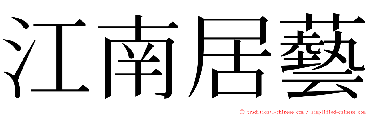 江南居藝 ming font