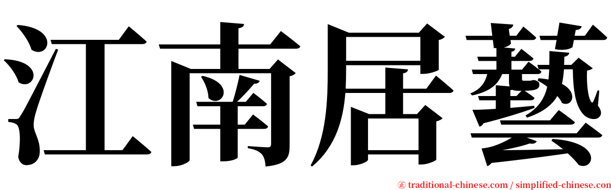 江南居藝 serif font