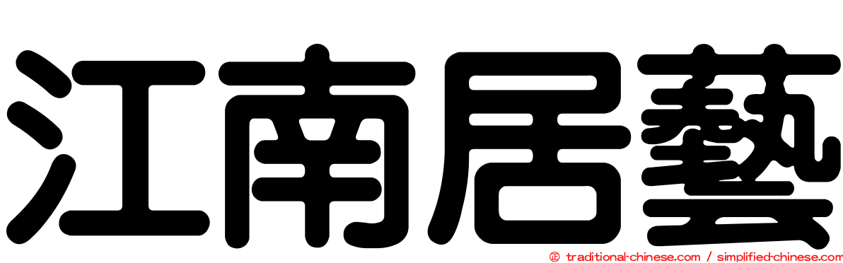 江南居藝