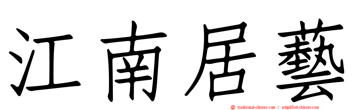 江南居藝