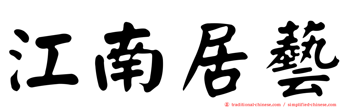 江南居藝