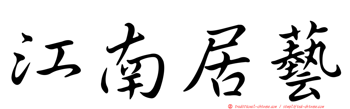 江南居藝