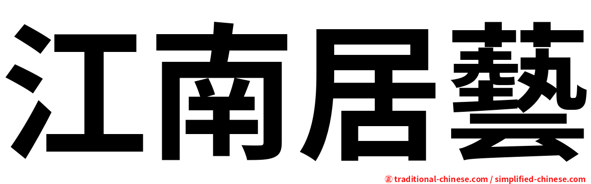 江南居藝