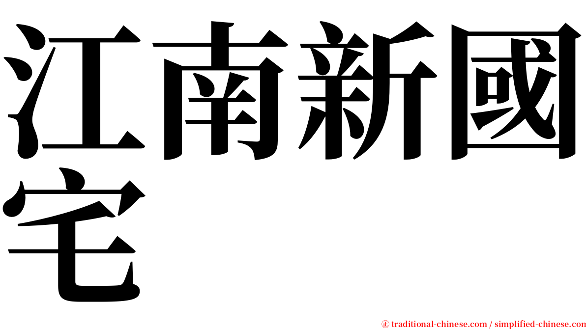 江南新國宅 serif font