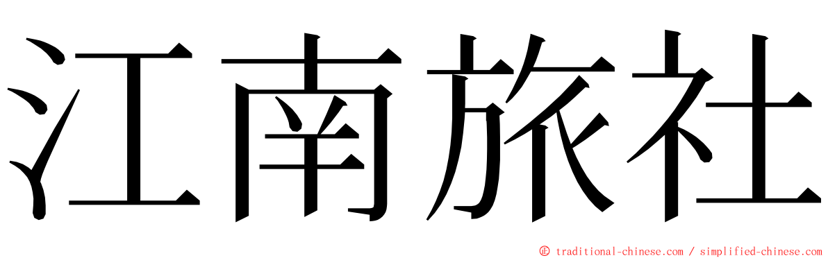 江南旅社 ming font