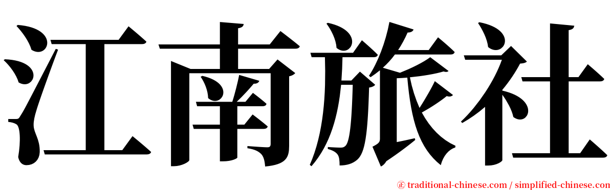 江南旅社 serif font