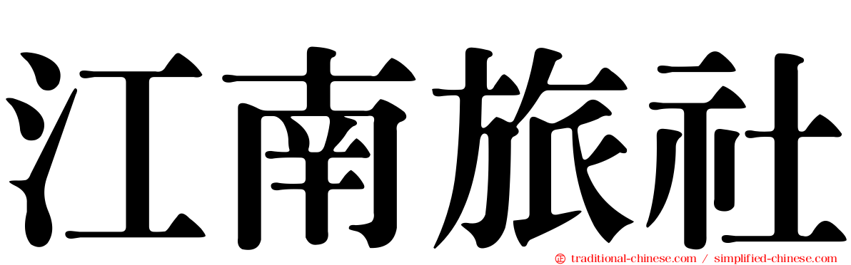 江南旅社