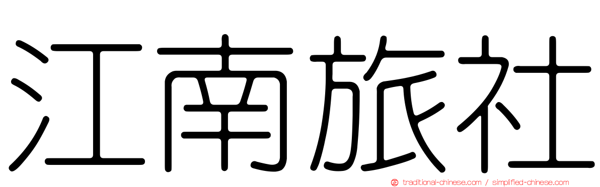 江南旅社