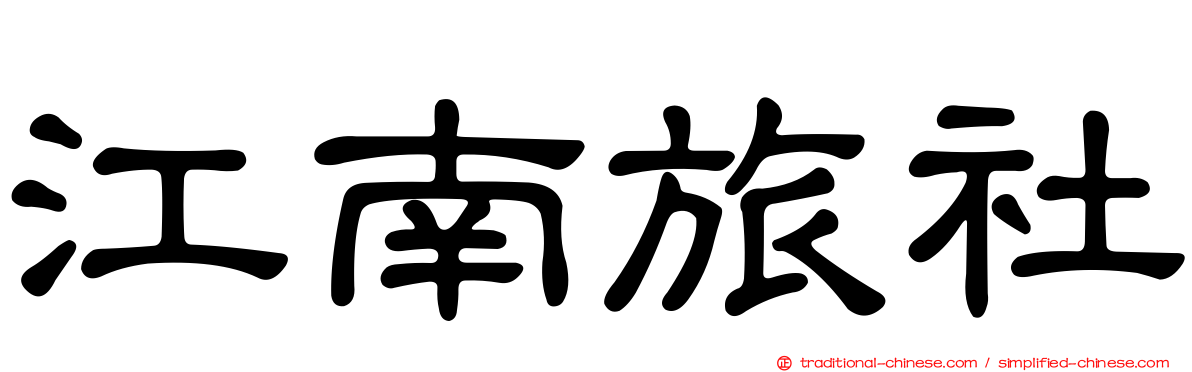 江南旅社