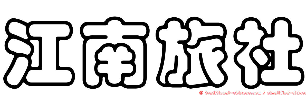 江南旅社