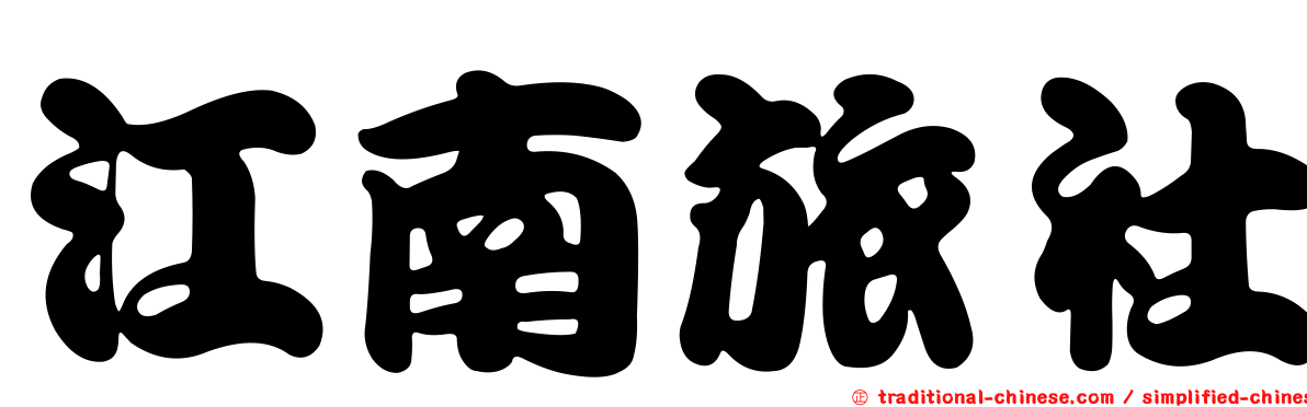 江南旅社