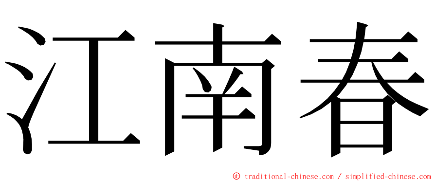 江南春 ming font