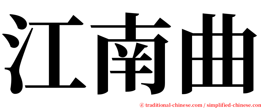 江南曲 serif font