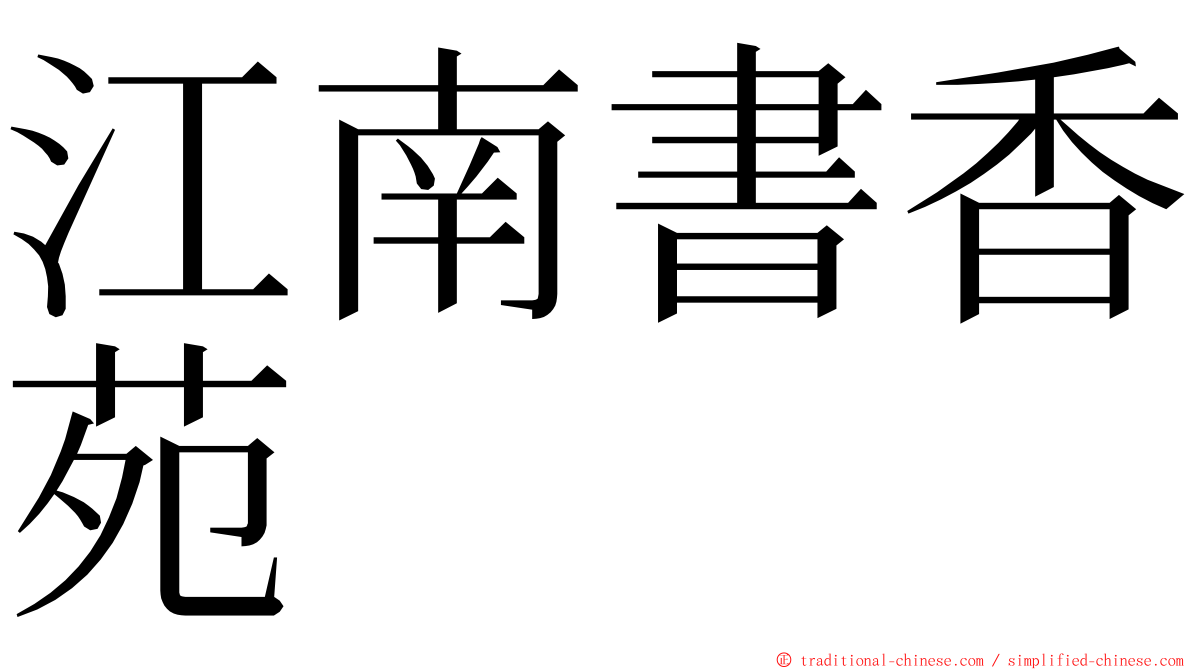 江南書香苑 ming font
