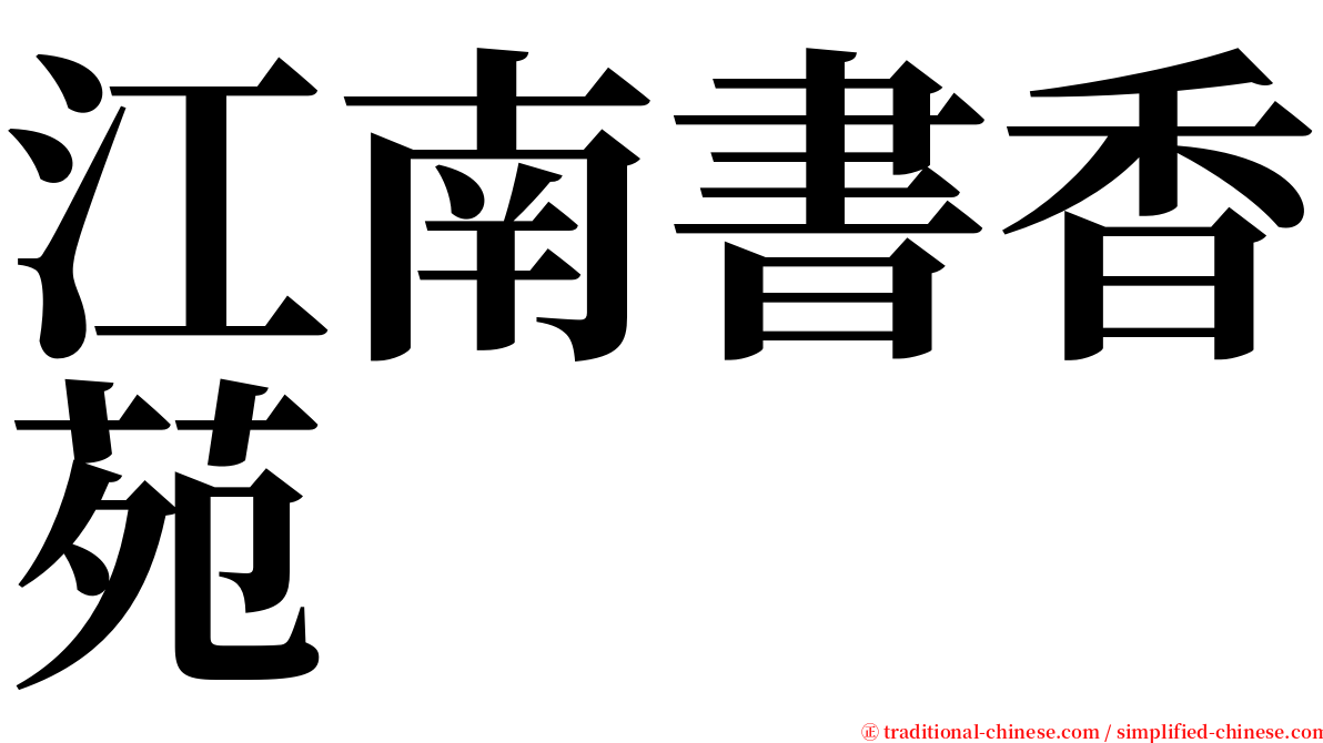 江南書香苑 serif font