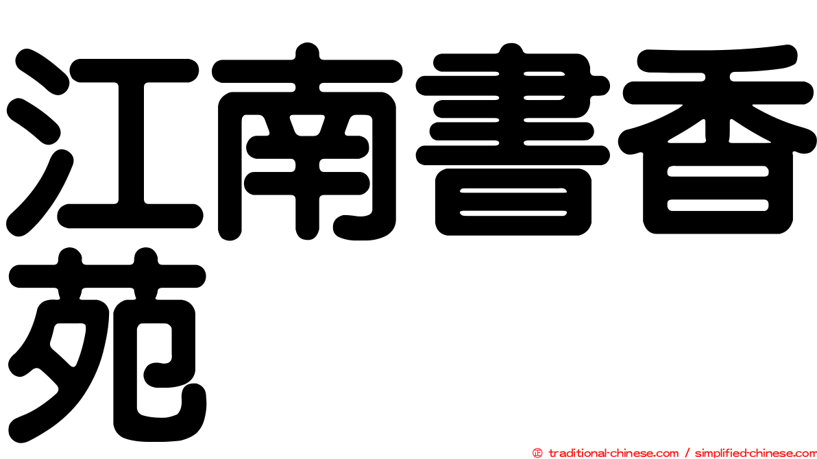 江南書香苑