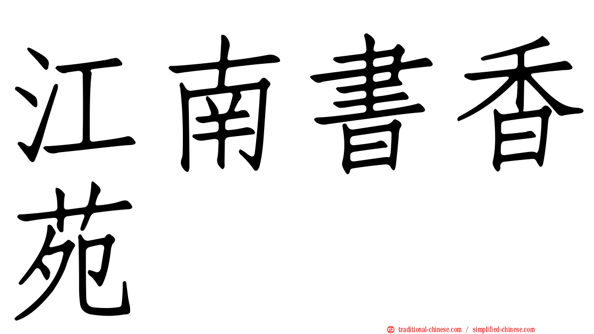 江南書香苑