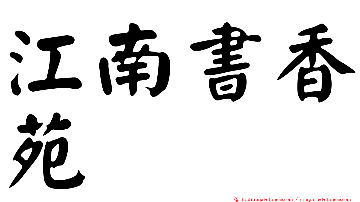 江南書香苑