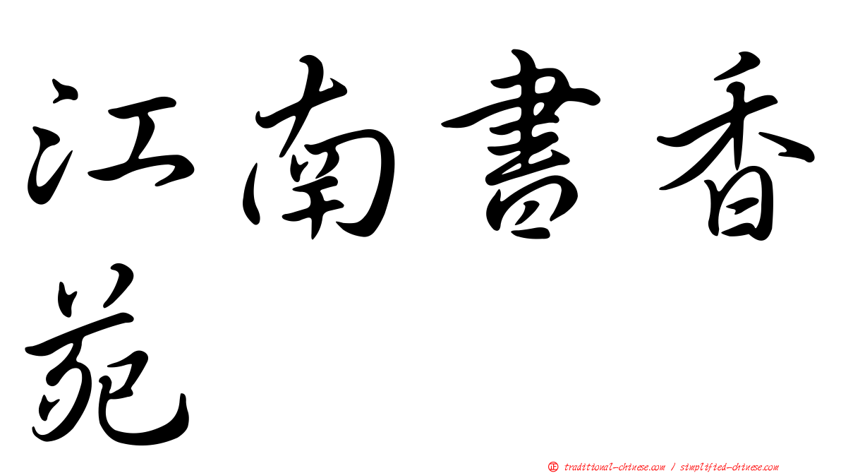 江南書香苑
