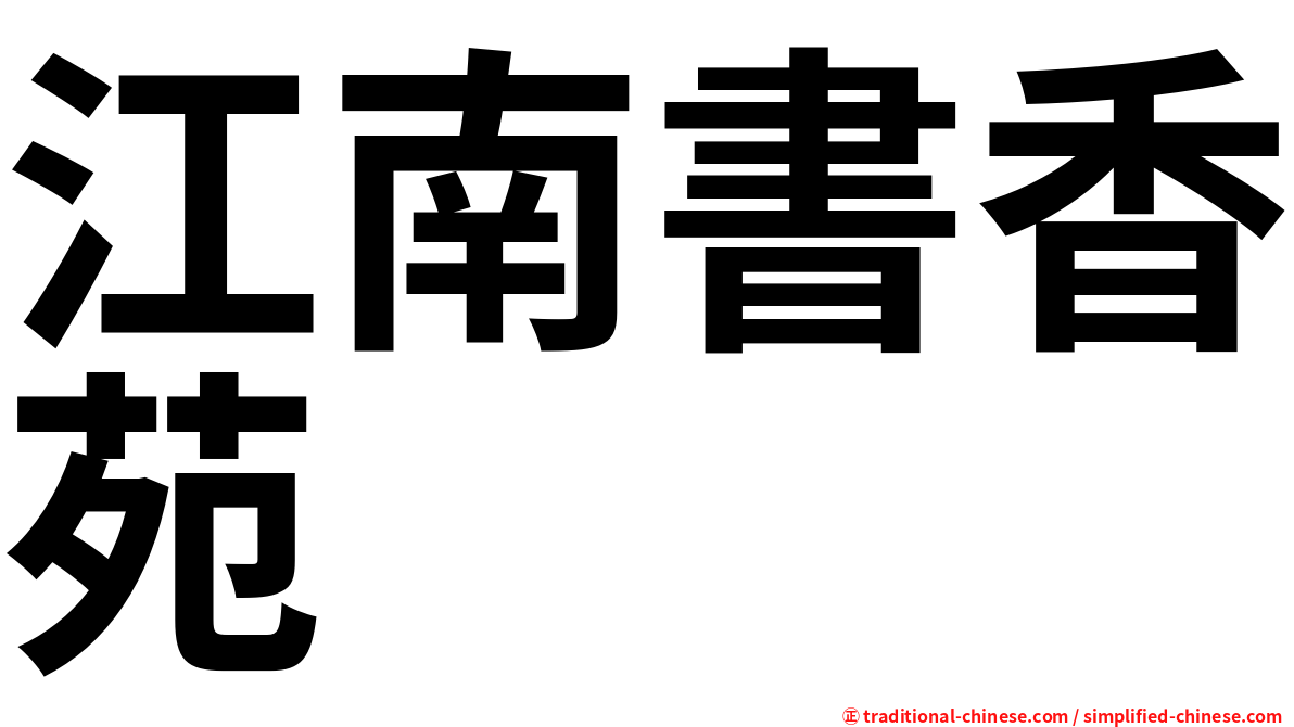 江南書香苑