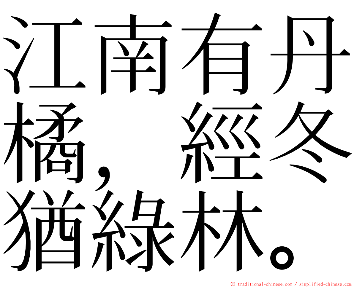 江南有丹橘，經冬猶綠林。 ming font