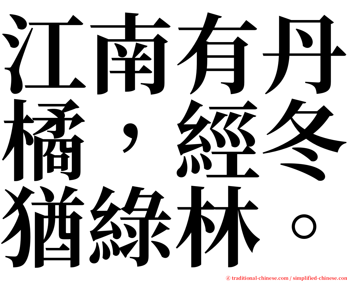 江南有丹橘，經冬猶綠林。 serif font