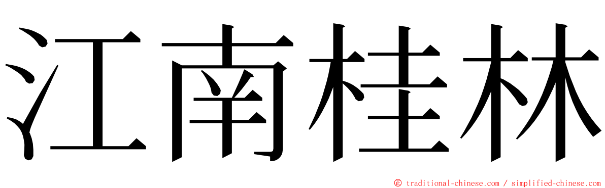 江南桂林 ming font