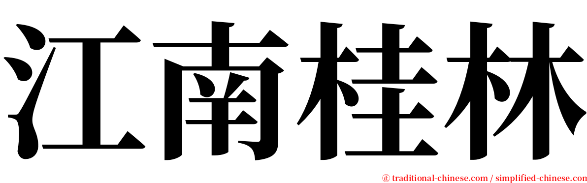 江南桂林 serif font