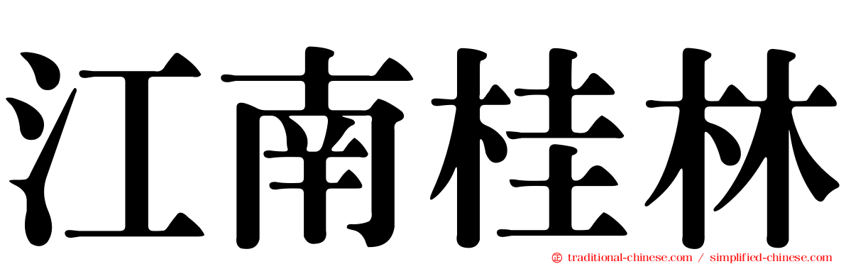 江南桂林