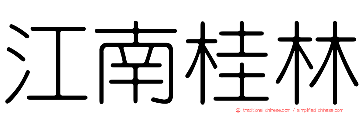 江南桂林