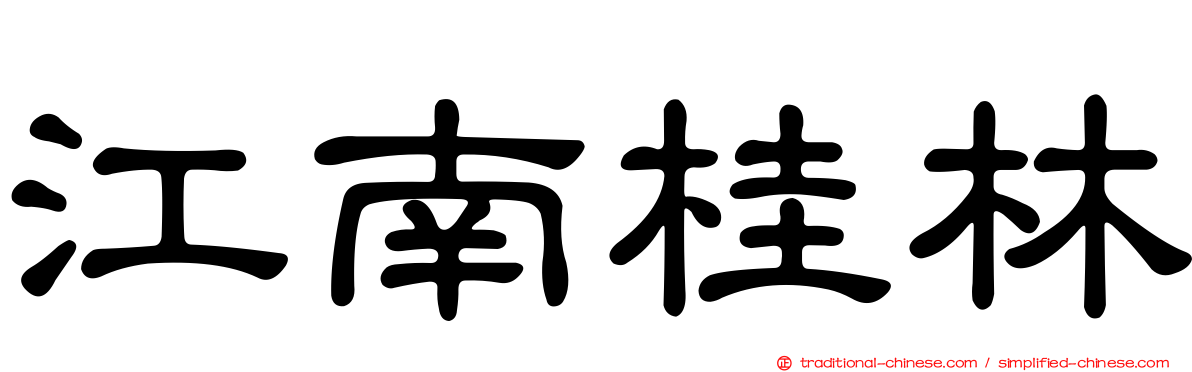 江南桂林