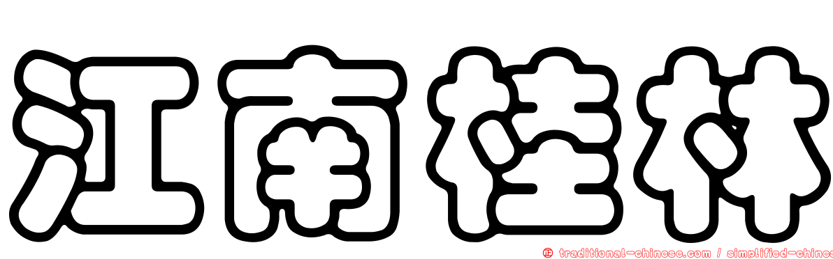 江南桂林