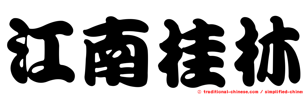 江南桂林