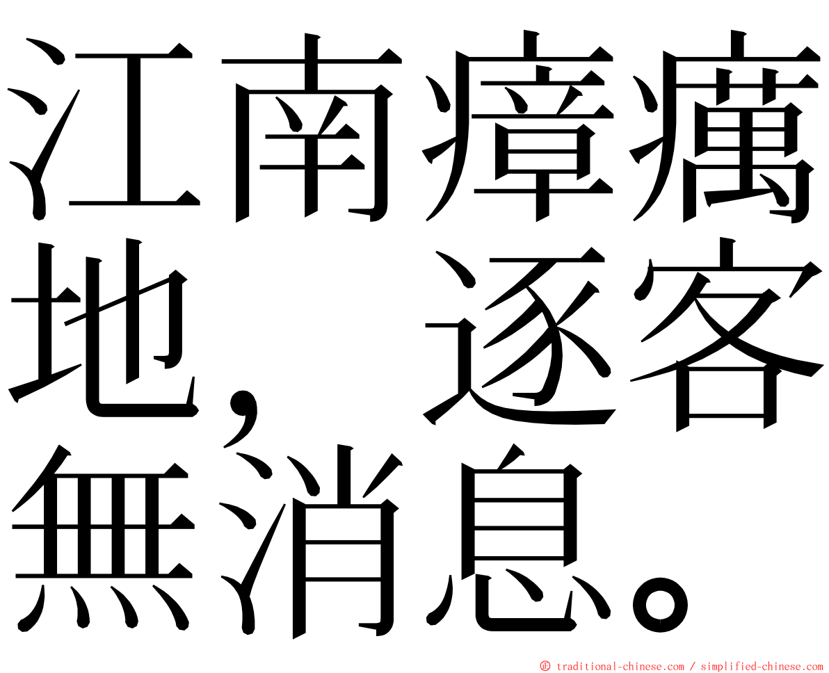 江南瘴癘地，逐客無消息。 ming font