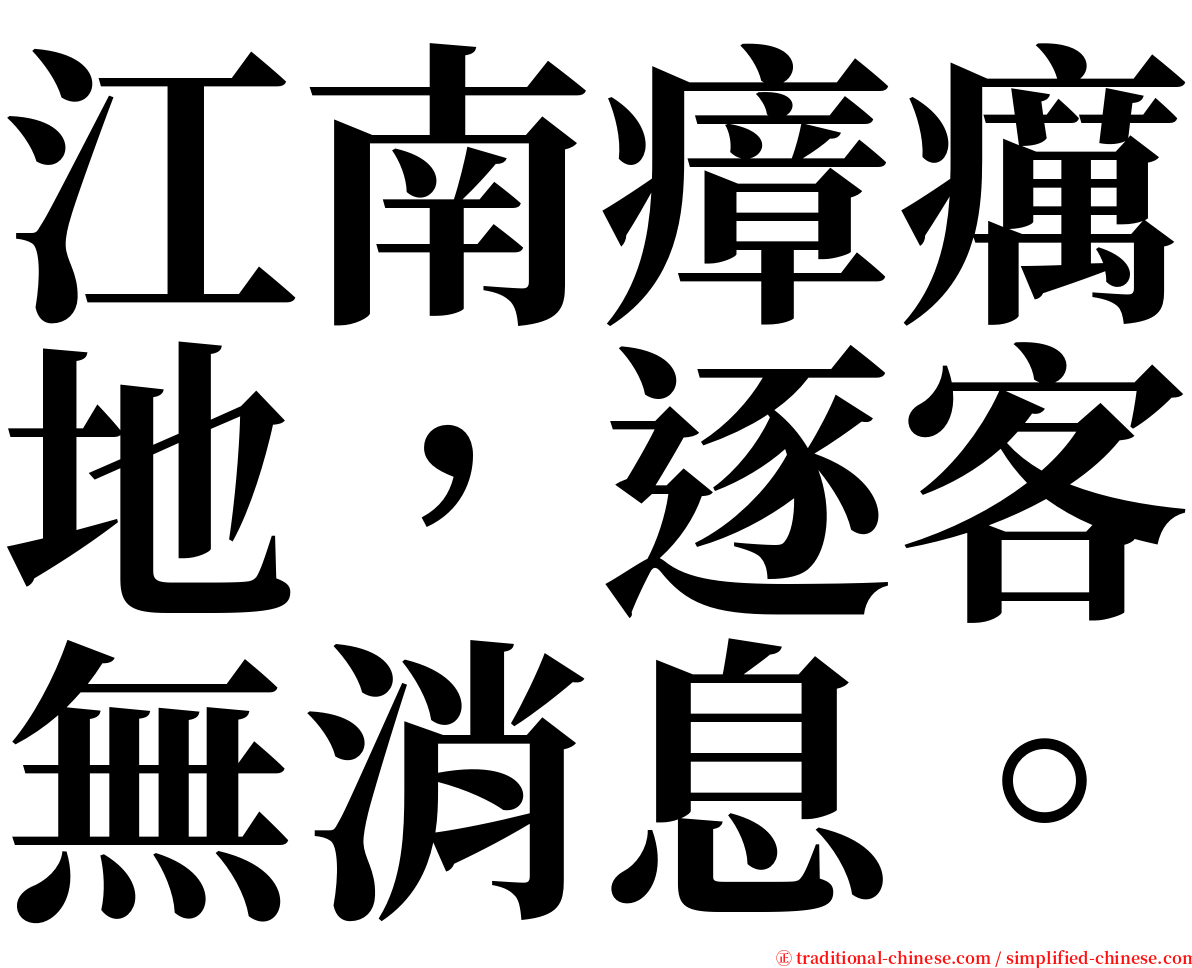 江南瘴癘地，逐客無消息。 serif font