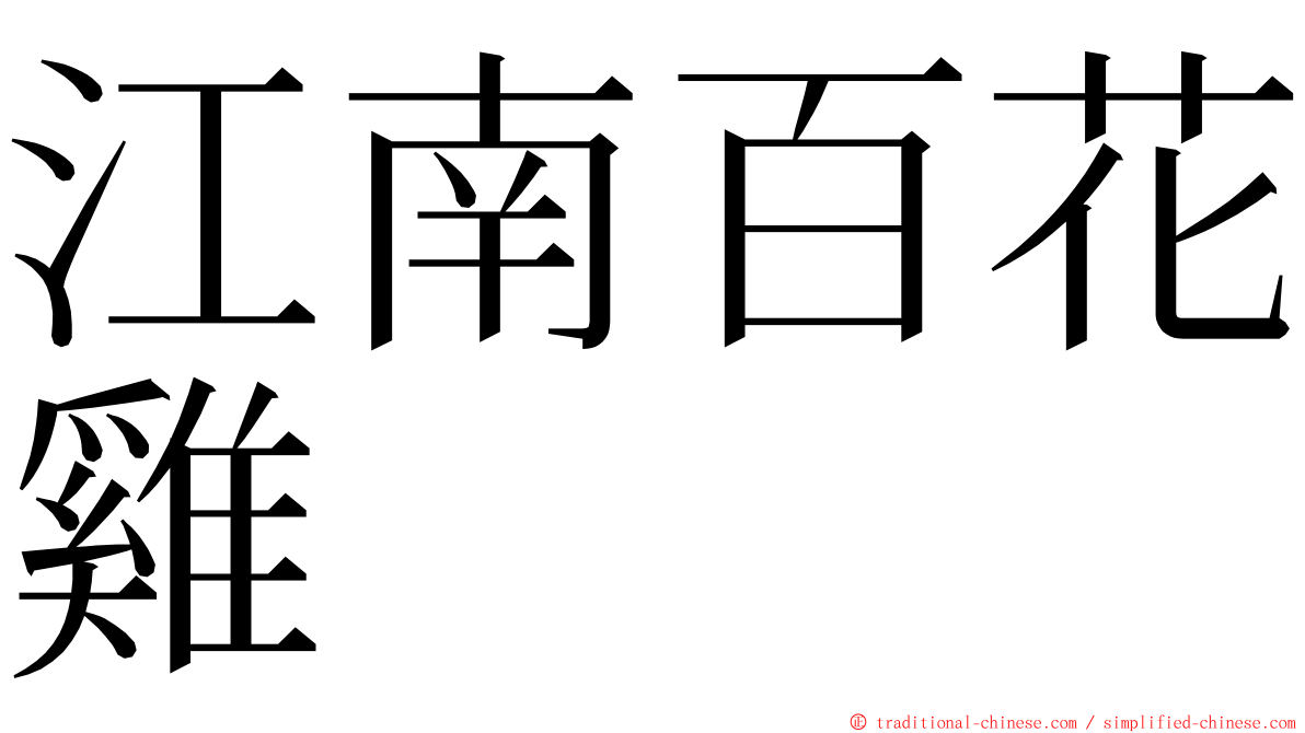 江南百花雞 ming font