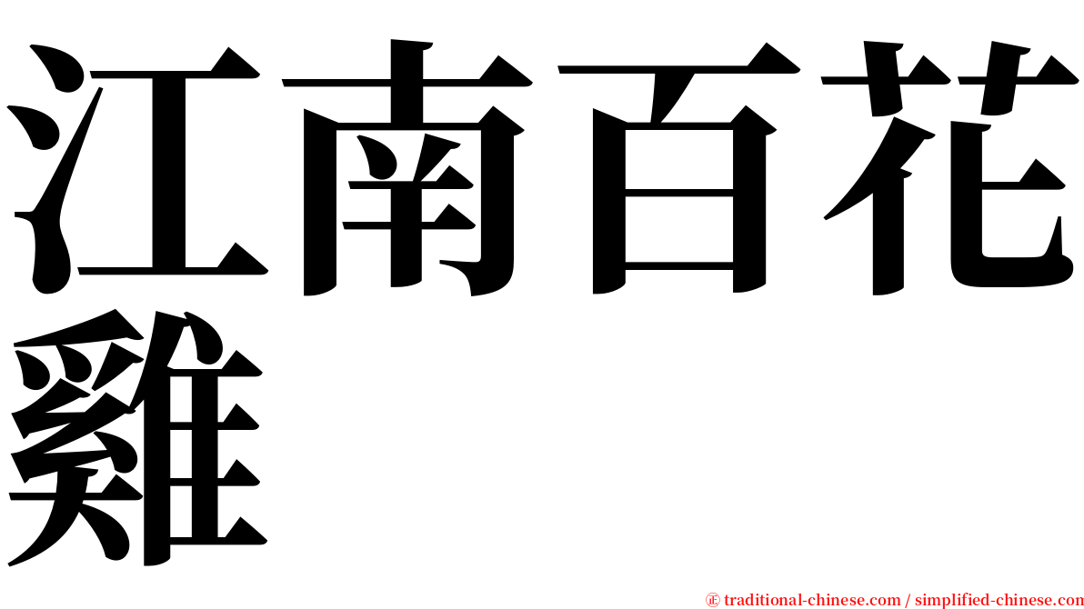 江南百花雞 serif font