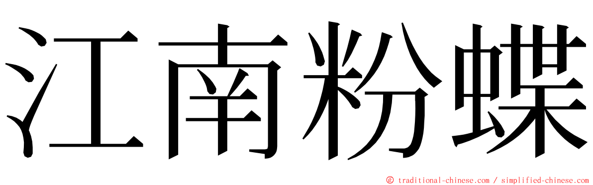 江南粉蝶 ming font