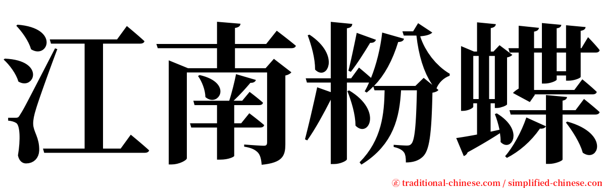 江南粉蝶 serif font