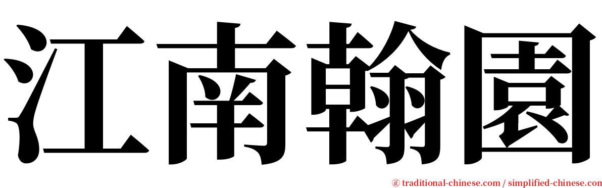 江南翰園 serif font