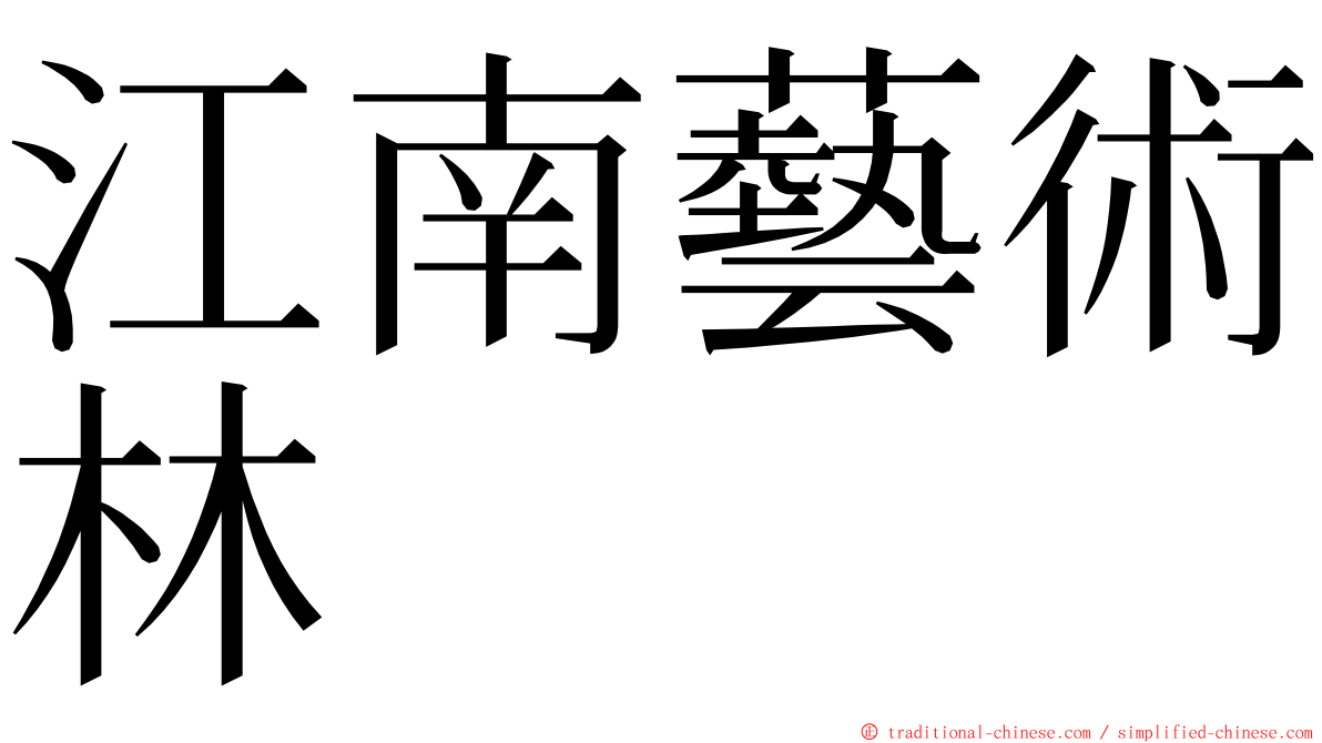 江南藝術林 ming font