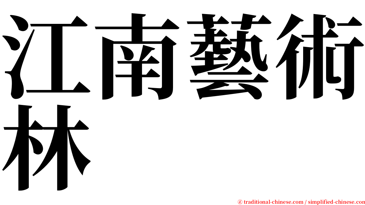 江南藝術林 serif font