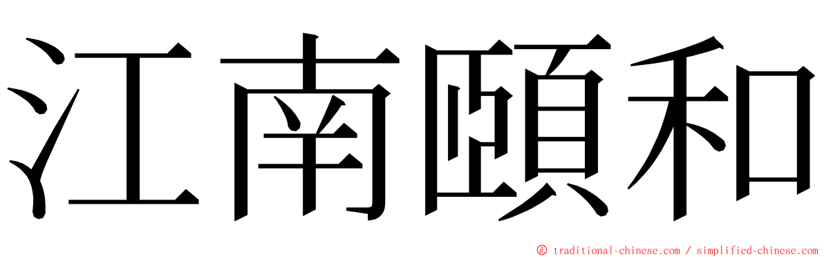 江南頤和 ming font