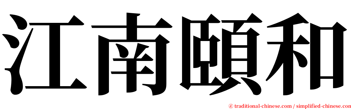 江南頤和 serif font