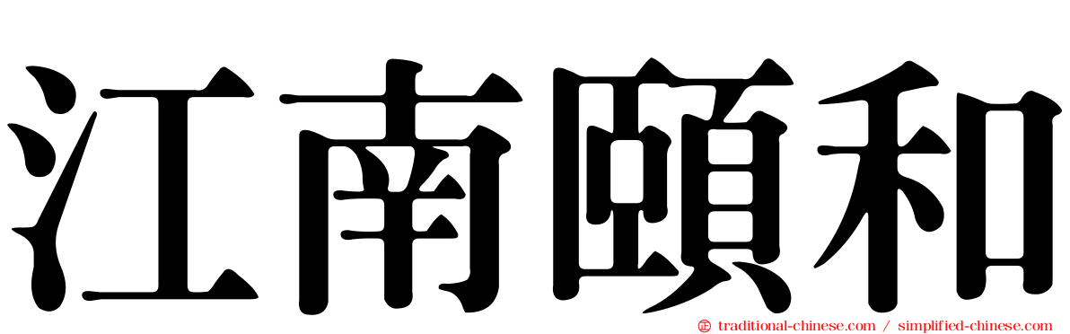 江南頤和