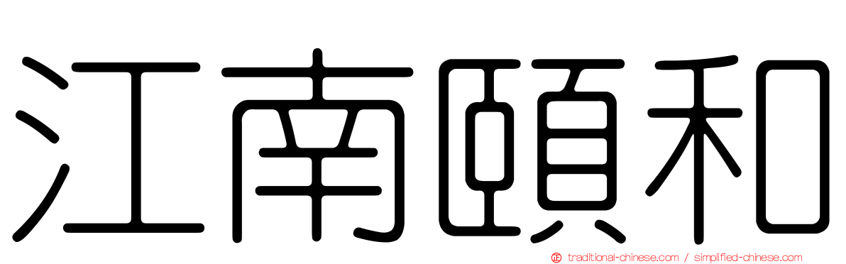 江南頤和