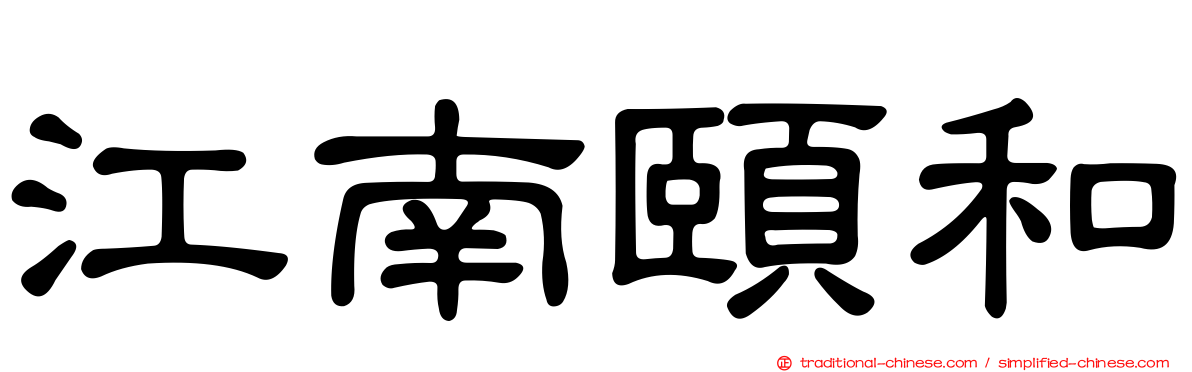 江南頤和