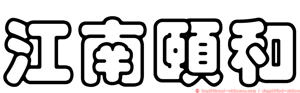 江南頤和
