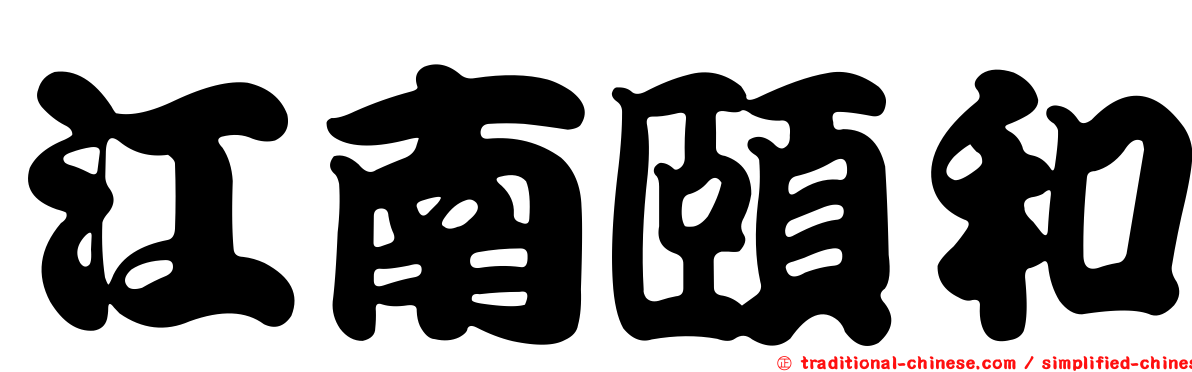 江南頤和