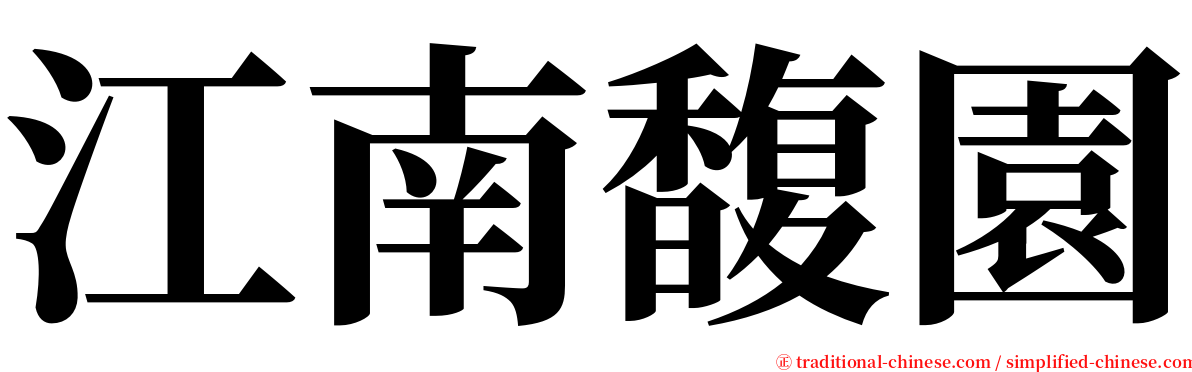 江南馥園 serif font